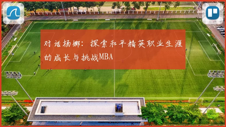 对话杨娜：探索和平精英职业生涯的成长与挑战MBA