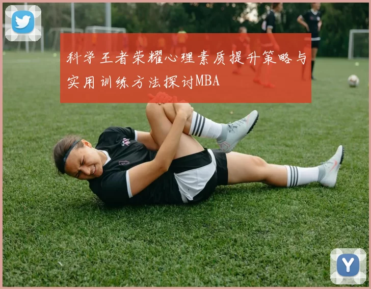 科学王者荣耀心理素质提升策略与实用训练方法探讨MBA