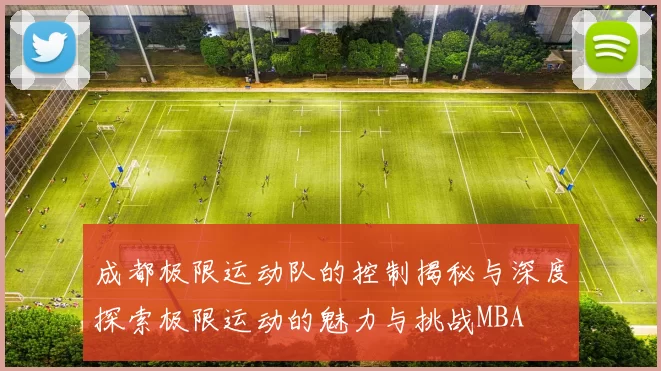 成都极限运动队的控制揭秘与深度探索极限运动的魅力与挑战MBA