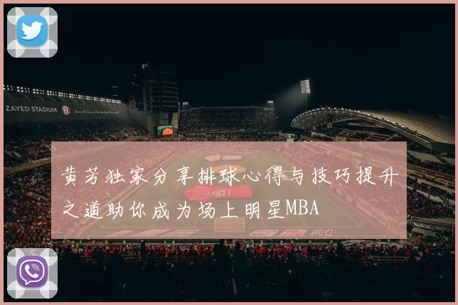 黄芳独家分享排球心得与技巧提升之道助你成为场上明星MBA