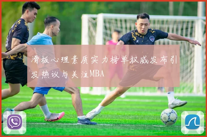 滑板心理素质实力榜单权威发布引发热议与关注MBA