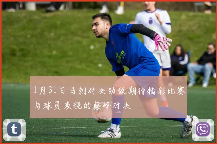 1月31日马刺对决劲敌期待精彩比赛与球员表现的巅峰对决